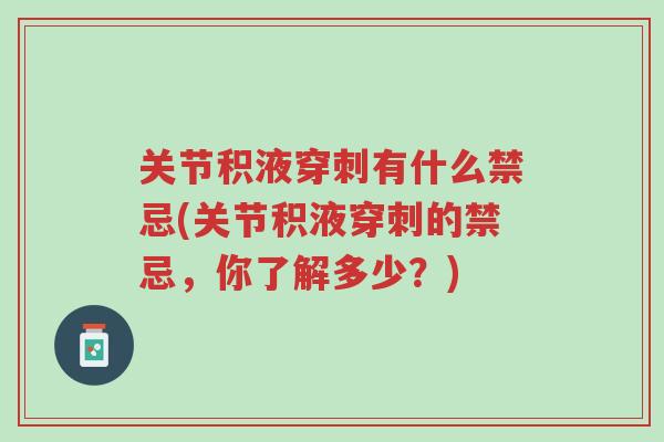 关节积液穿刺有什么禁忌(关节积液穿刺的禁忌,你了解多少?)-第1张图片-超越 关节积液穿刺有什么禁忌(关节积液穿刺的禁忌,你了解多少?)-第1张图片-超越