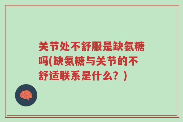 关节处不舒服是缺氨糖吗(缺氨糖与关节的不舒适联系是什么?)-第1张图片-超越 关节处不舒服是缺氨糖吗(缺氨糖与关节的不舒适联系是什么?)-第1张图片-超越