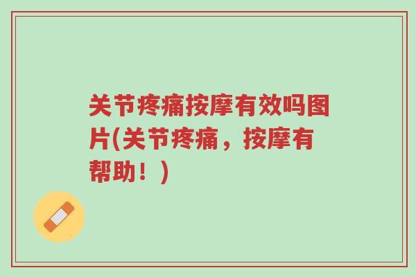 关节疼痛按摩有效吗图片(关节疼痛,按摩有帮助!)-第1张图片-超越 关节疼痛按摩有效吗图片(关节疼痛,按摩有帮助!)-第1张图片-超越