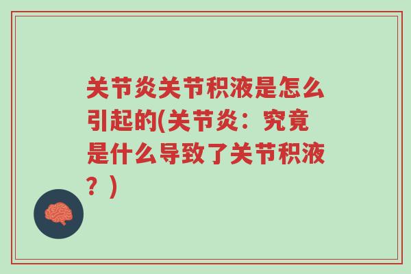 关节炎关节积液是怎么引起的(关节炎:究竟是什么导致了关节积液?)-第1张图片-超越 关节炎关节积液是怎么引起的(关节炎:究竟是什么导致了关节积液?)-第1张图片-超越