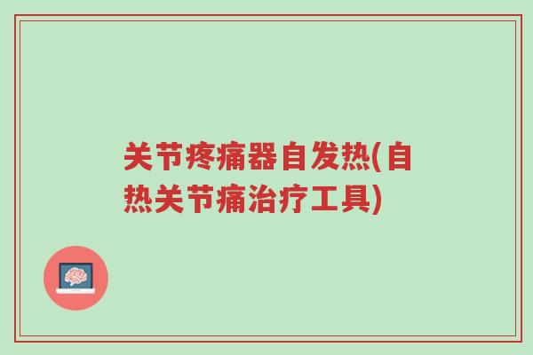关节疼痛器自发热(自热关节痛治疗工具)-第1张图片-超越 关节疼痛器自发热(自热关节痛治疗工具)-第1张图片-超越