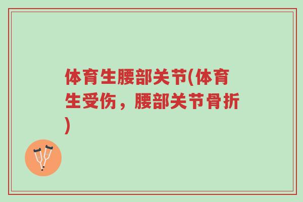 体育生腰部关节(体育生受伤,腰部关节骨折)-第1张图片-超越 体育生腰部关节(体育生受伤,腰部关节骨折)-第1张图片-超越