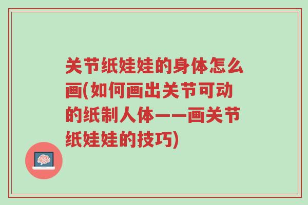 关节纸娃娃的身体怎么画(如何画出关节可动的纸制人体——画关节纸娃娃的技巧)-第1张图片-超越 关节纸娃娃的身体怎么画(如何画出关节可动的纸制人体——画关节纸娃娃的技巧)-第1张图片-超越