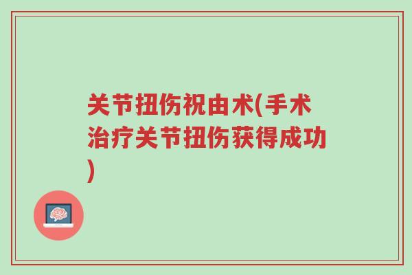 关节扭伤祝由术(手术治疗关节扭伤获得成功)-第1张图片-超越