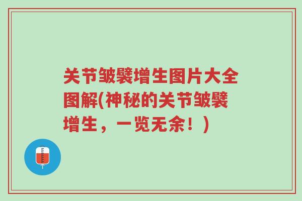 关节皱襞增生图片大全图解(神秘的关节皱襞增生,一览无余!)-第1张图片-超越 关节皱襞增生图片大全图解(神秘的关节皱襞增生,一览无余!)-第1张图片-超越