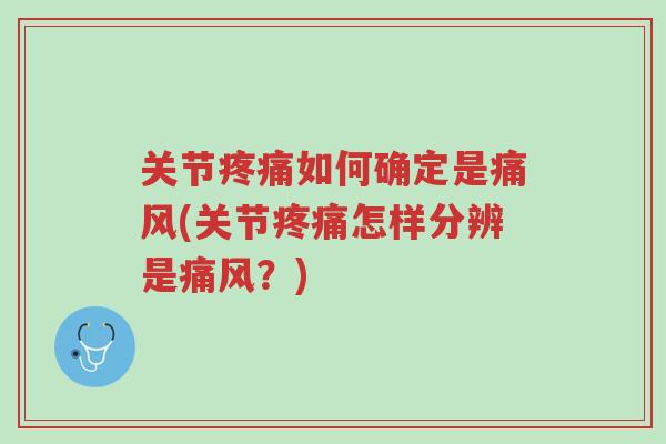 关节疼痛如何确定是痛风(关节疼痛怎样分辨是痛风?)-第1张图片-超越 关节疼痛如何确定是痛风(关节疼痛怎样分辨是痛风?)-第1张图片-超越