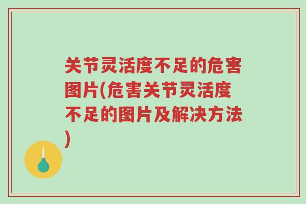 关节灵活度不足的危害图片(危害关节灵活度不足的图片及解决方法)-第1张图片-超越 关节灵活度不足的危害图片(危害关节灵活度不足的图片及解决方法)-第1张图片-超越