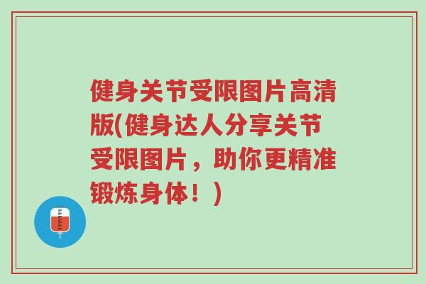健身关节受限图片高清版(健身达人分享关节受限图片,助你更精准锻炼身体!)-第1张图片-超越 健身关节受限图片高清版(健身达人分享关节受限图片,助你更精准锻炼身体!)-第1张图片-超越