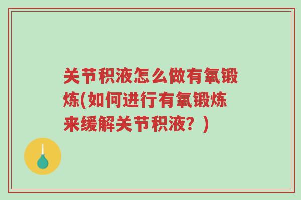 关节积液怎么做有氧锻炼(如何进行有氧锻炼来缓解关节积液?)-第1张图片-超越 关节积液怎么做有氧锻炼(如何进行有氧锻炼来缓解关节积液?)-第1张图片-超越