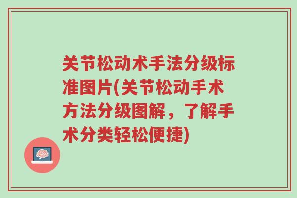 关节松动术手法分级标准图片(关节松动手术方法分级图解,了解手术分类轻松便捷)-第1张图片-超越 关节松动术手法分级标准图片(关节松动手术方法分级图解,了解手术分类轻松便捷)-第1张图片-超越