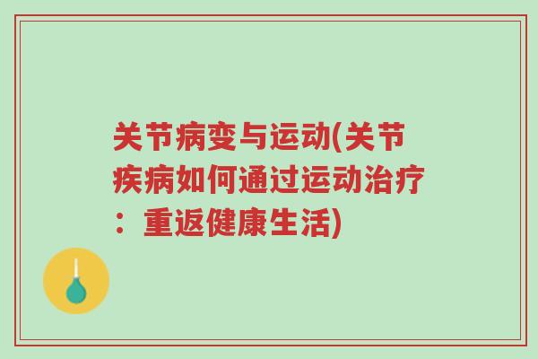 关节病变与运动(关节疾病如何通过运动治疗:重返健康生活)-第1张图片-超越 关节病变与运动(关节疾病如何通过运动治疗:重返健康生活)-第1张图片-超越