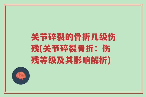 关节碎裂的骨折几级伤残(关节碎裂骨折：伤残等级及其影响解析)-第1张图片-超越