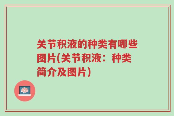 关节积液的种类有哪些图片(关节积液:种类简介及图片)-第1张图片-超越 关节积液的种类有哪些图片(关节积液:种类简介及图片)-第1张图片-超越