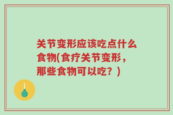 关节变形应该吃点什么食物(食疗关节变形,那些食物可以吃?)-第1张图片-超越 关节变形应该吃点什么食物(食疗关节变形,那些食物可以吃?)-第1张图片-超越