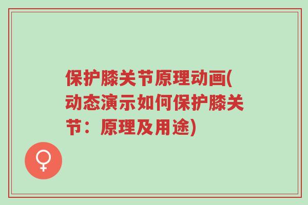保护膝关节原理动画(动态演示如何保护膝关节：原理及用途)-第1张图片-超越