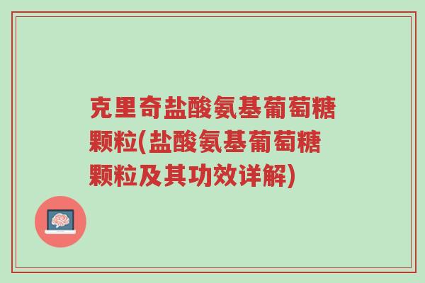 克里奇盐酸氨基葡萄糖颗粒(盐酸氨基葡萄糖颗粒及其功效详解)-第1张图片-超越 克里奇盐酸氨基葡萄糖颗粒(盐酸氨基葡萄糖颗粒及其功效详解)-第1张图片-超越