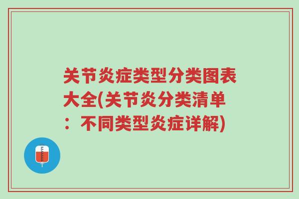 关节炎症类型分类图表大全(关节炎分类清单:不同类型炎症详解)-第1张图片-超越 关节炎症类型分类图表大全(关节炎分类清单:不同类型炎症详解)-第1张图片-超越