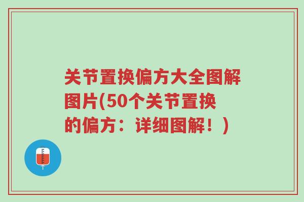关节置换偏方大全图解图片(50个关节置换的偏方：详细图解！)-第1张图片-超越