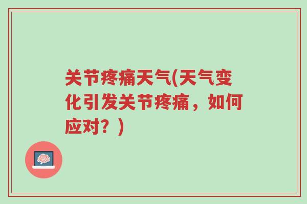 关节疼痛天气(天气变化引发关节疼痛,如何应对?)-第1张图片-超越 关节疼痛天气(天气变化引发关节疼痛,如何应对?)-第1张图片-超越