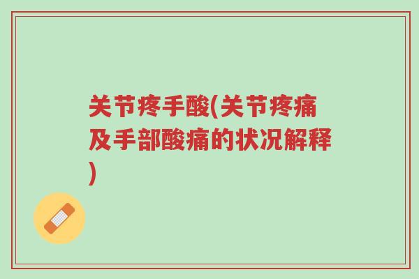 关节疼手酸(关节疼痛及手部酸痛的状况解释)-第1张图片-超越 关节疼手酸(关节疼痛及手部酸痛的状况解释)-第1张图片-超越