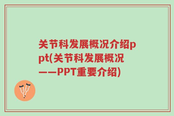 关节科发展概况介绍ppt(关节科发展概况——PPT重要介绍)-第1张图片-超越 关节科发展概况介绍ppt(关节科发展概况——PPT重要介绍)-第1张图片-超越
