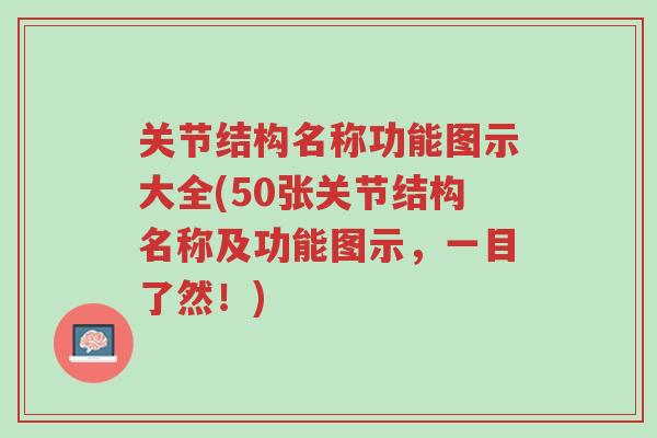 关节结构名称功能图示大全(50张关节结构名称及功能图示,一目了然!)-第1张图片-超越 关节结构名称功能图示大全(50张关节结构名称及功能图示,一目了然!)-第1张图片-超越