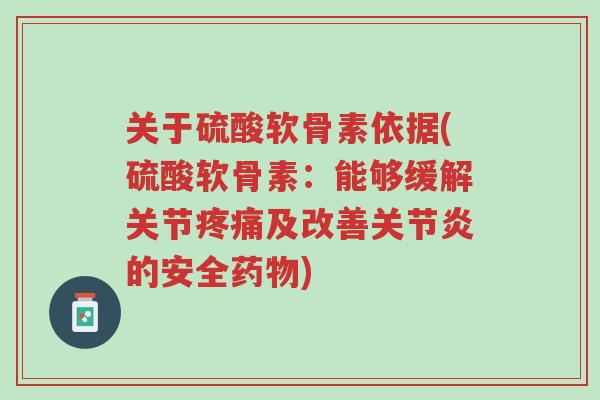 关于硫酸软骨素依据(硫酸软骨素:能够缓解关节疼痛及改善关节炎的安全药物)-第1张图片-超越 关于硫酸软骨素依据(硫酸软骨素:能够缓解关节疼痛及改善关节炎的安全药物)-第1张图片-超越