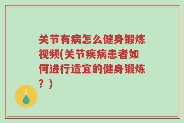 关节有病怎么健身锻炼视频(关节疾病患者如何进行适宜的健身锻炼?)-第1张图片-超越 关节有病怎么健身锻炼视频(关节疾病患者如何进行适宜的健身锻炼?)-第1张图片-超越