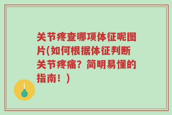 关节疼查哪项体征呢图片(如何根据体征判断关节疼痛?简明易懂的指南!)-第1张图片-超越 关节疼查哪项体征呢图片(如何根据体征判断关节疼痛?简明易懂的指南!)-第1张图片-超越