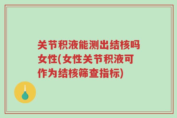 关节积液能测出结核吗女性(女性关节积液可作为结核筛查指标)-第1张图片-超越 关节积液能测出结核吗女性(女性关节积液可作为结核筛查指标)-第1张图片-超越