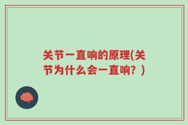 关节一直响的原理(关节为什么会一直响?)-第1张图片-超越 关节一直响的原理(关节为什么会一直响?)-第1张图片-超越