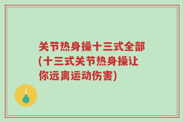 关节热身操十三式全部(十三式关节热身操让你远离运动伤害)-第1张图片-超越 关节热身操十三式全部(十三式关节热身操让你远离运动伤害)-第1张图片-超越