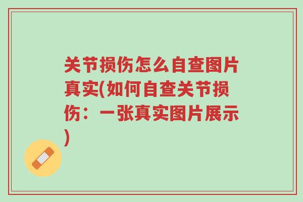 关节损伤怎么自查图片真实(如何自查关节损伤：一张真实图片展示)-第1张图片-超越