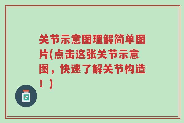 关节示意图理解简单图片(点击这张关节示意图,快速了解关节构造!)-第1张图片-超越 关节示意图理解简单图片(点击这张关节示意图,快速了解关节构造!)-第1张图片-超越
