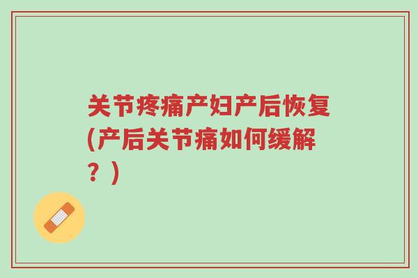 关节疼痛产妇产后恢复(产后关节痛如何缓解?)-第1张图片-超越 关节疼痛产妇产后恢复(产后关节痛如何缓解?)-第1张图片-超越
