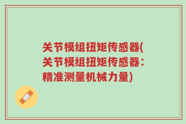 关节模组扭矩传感器(关节模组扭矩传感器：精准测量机械力量)-第1张图片-超越