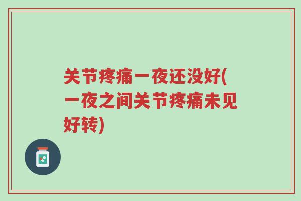 关节疼痛一夜还没好(一夜之间关节疼痛未见好转)-第1张图片-超越 关节疼痛一夜还没好(一夜之间关节疼痛未见好转)-第1张图片-超越