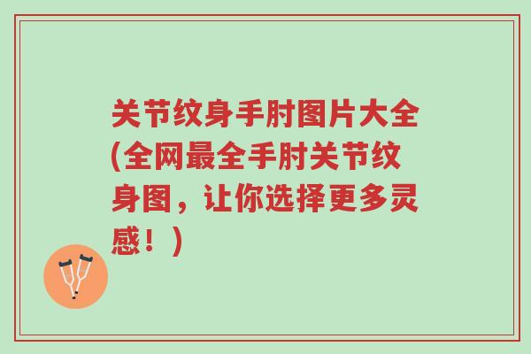 关节纹身手肘图片大全(全网最全手肘关节纹身图,让你选择更多灵感!)-第1张图片-超越 关节纹身手肘图片大全(全网最全手肘关节纹身图,让你选择更多灵感!)-第1张图片-超越