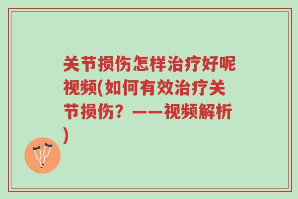 关节损伤怎样治疗好呢视频(如何有效治疗关节损伤?——视频解析)-第1张图片-超越 关节损伤怎样治疗好呢视频(如何有效治疗关节损伤?——视频解析)-第1张图片-超越