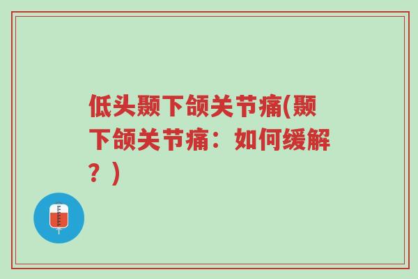 低头颞下颌关节痛(颞下颌关节痛:如何缓解?)-第1张图片-超越 低头颞下颌关节痛(颞下颌关节痛:如何缓解?)-第1张图片-超越
