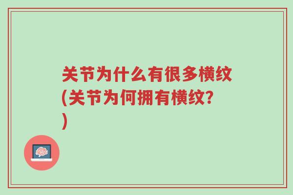 关节为什么有很多横纹(关节为何拥有横纹?)-第1张图片-超越 关节为什么有很多横纹(关节为何拥有横纹?)-第1张图片-超越