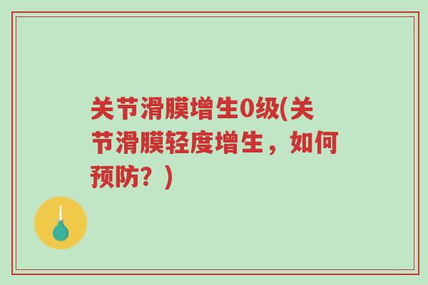 关节滑膜增生0级(关节滑膜轻度增生,如何预防?)-第1张图片-超越 关节滑膜增生0级(关节滑膜轻度增生,如何预防?)-第1张图片-超越