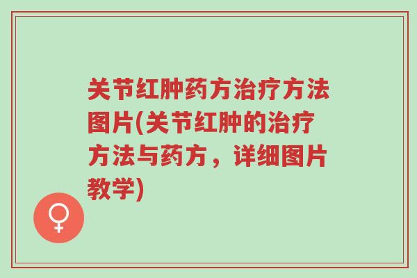 关节红肿药方治疗方法图片(关节红肿的治疗方法与药方,详细图片教学)-第1张图片-超越 关节红肿药方治疗方法图片(关节红肿的治疗方法与药方,详细图片教学)-第1张图片-超越