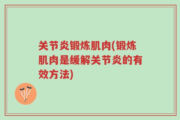 关节炎锻炼肌肉(锻炼肌肉是缓解关节炎的有效方法)-第1张图片-超越 关节炎锻炼肌肉(锻炼肌肉是缓解关节炎的有效方法)-第1张图片-超越