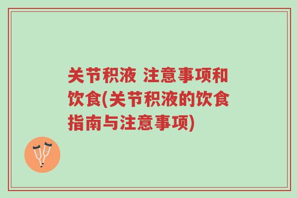 关节积液 注意事项和饮食(关节积液的饮食指南与注意事项)-第1张图片-超越 关节积液 注意事项和饮食(关节积液的饮食指南与注意事项)-第1张图片-超越