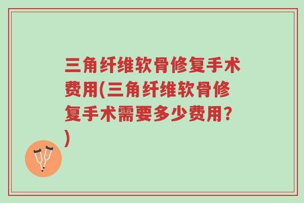 三角纤维软骨修复手术费用(三角纤维软骨修复手术需要多少费用?)-第1张图片-超越 三角纤维软骨修复手术费用(三角纤维软骨修复手术需要多少费用?)-第1张图片-超越