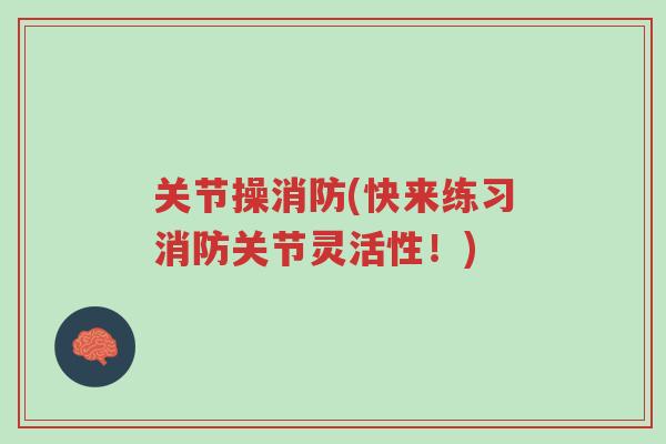 关节操消防(快来练习消防关节灵活性!)-第1张图片-超越 关节操消防(快来练习消防关节灵活性!)-第1张图片-超越