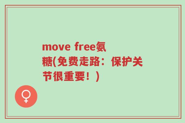 move free氨糖(免费走路:保护关节很重要!)-第1张图片-超越 move free氨糖(免费走路:保护关节很重要!)-第1张图片-超越