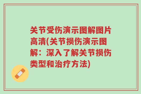 关节受伤演示图解图片高清(关节损伤演示图解:深入了解关节损伤类型和治疗方法)-第1张图片-超越 关节受伤演示图解图片高清(关节损伤演示图解:深入了解关节损伤类型和治疗方法)-第1张图片-超越