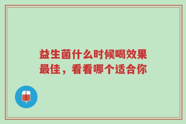 益生菌什么时候喝效果最佳，看看哪个适合你-第1张图片-超越